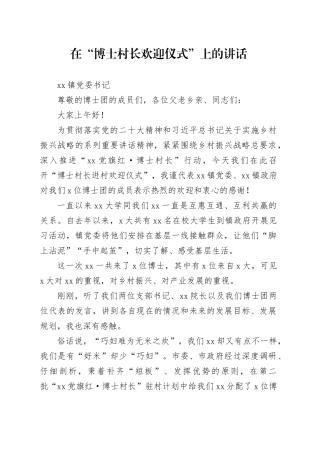 就“博士村长欢迎仪式”上的讲话