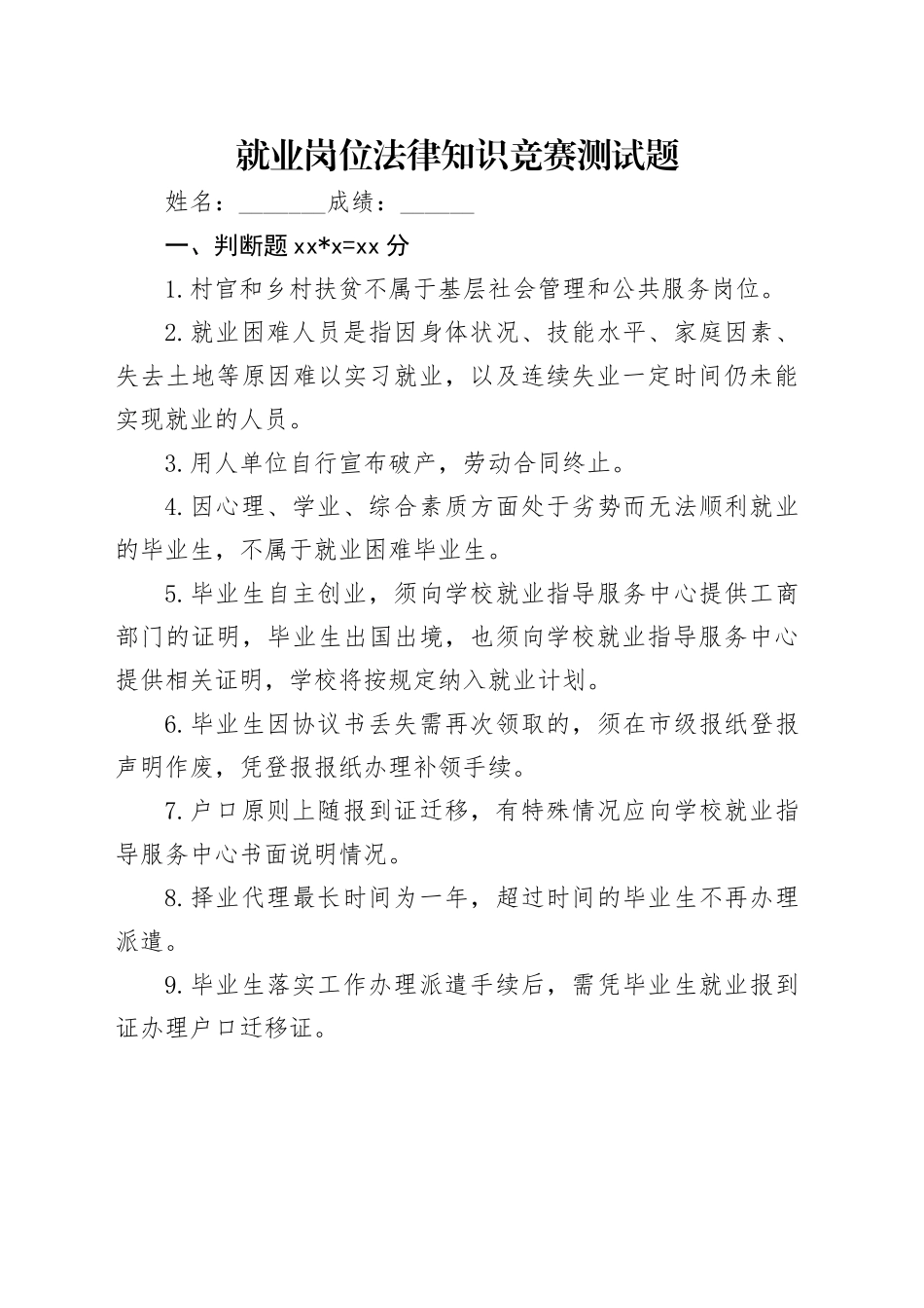 就业岗位法律知识竞赛测试题_第1页