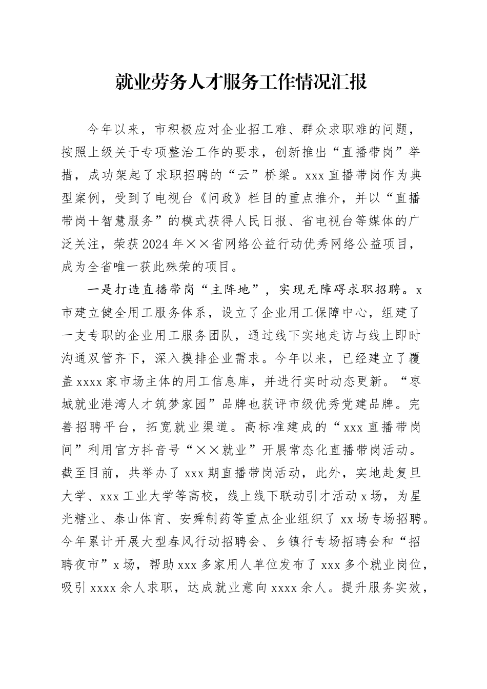 就业劳务人才服务工作情况汇报_第1页