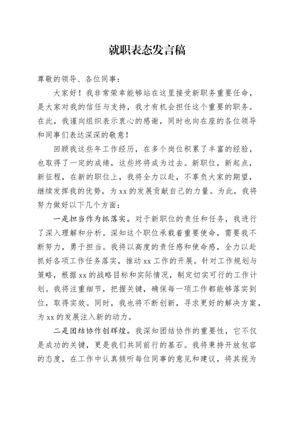 就职表态发言稿_第1页