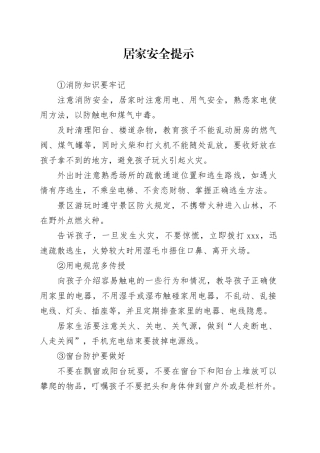 居家安全提示