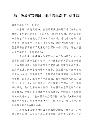 局“传承红岩精神，勇担青年责任”演讲稿