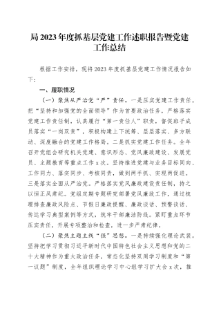 局2023年度抓基层党建工作述职报告暨党建工作总结