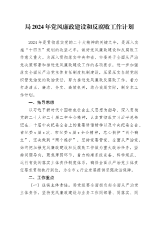 局2024年党风廉政建设和反腐败工作计划