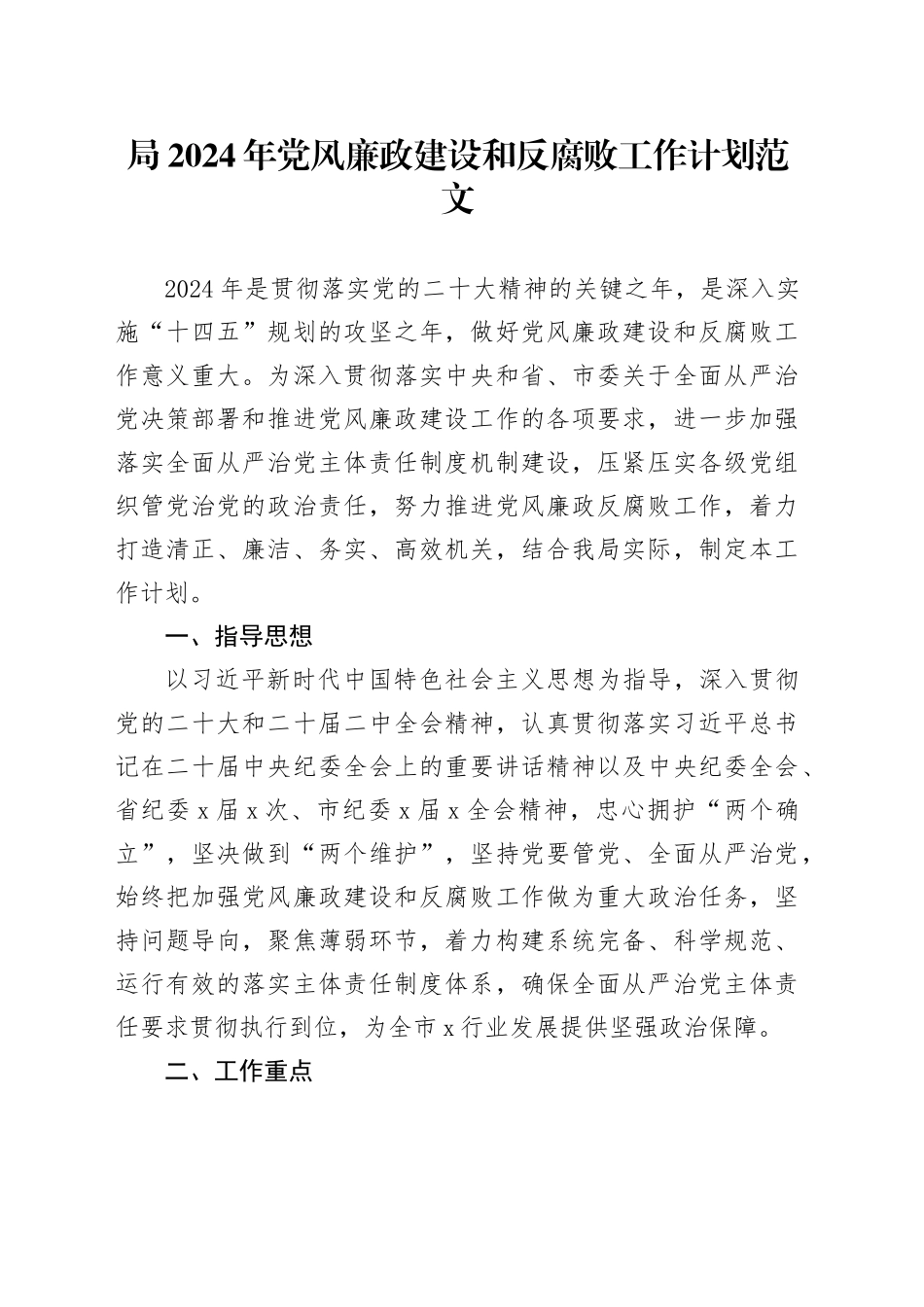 局2024年党风廉政建设和反腐败工作计划20240408_第1页