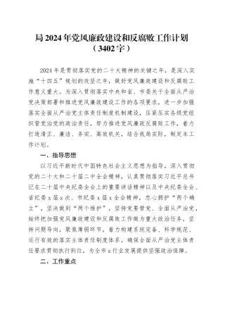 局2024年党风廉政建设和反腐败工作计划要点
