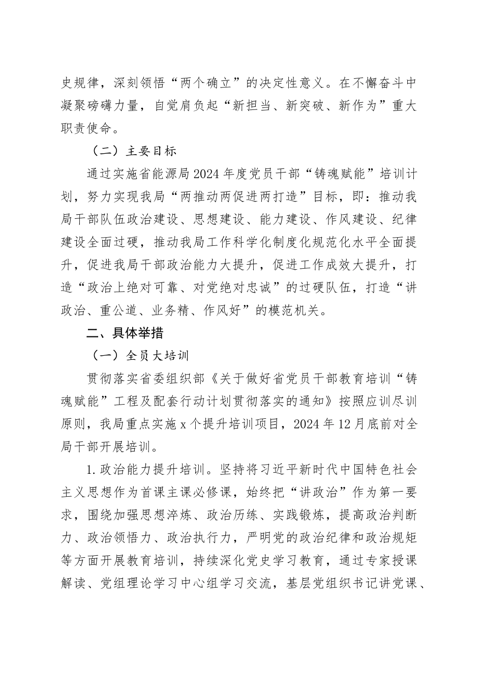 局2024年度党员干部“铸魂赋能”培训方案_第2页