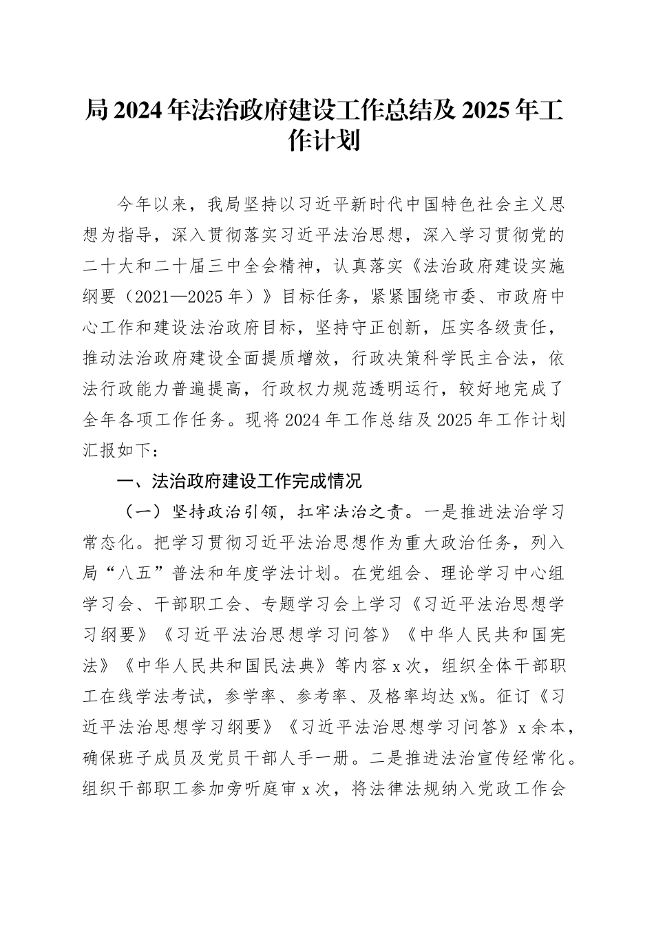 局2024年法治政府建设工作总结及2025年工作计划20241023_第1页
