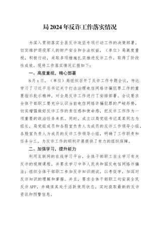 局2024年反诈工作落实情况
