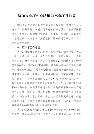 局2024年工作总结和2025年工作打算