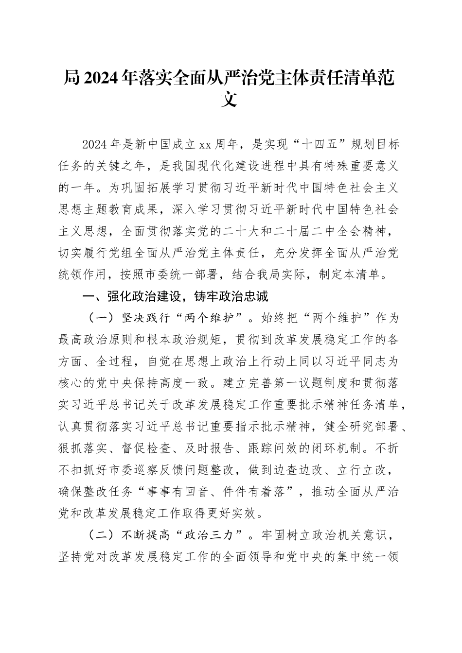 局2024年落实全面从严治党主体责任清单20240315_第1页