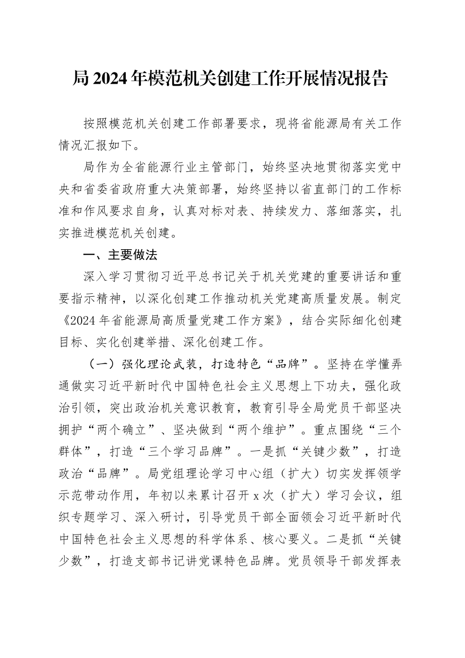 局2024年模范机关创建工作开展情况报告（能源）_第1页