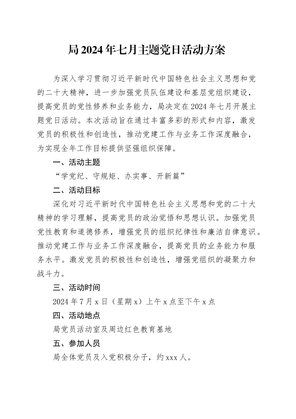 局2024年七月主题党日活动方案_第1页