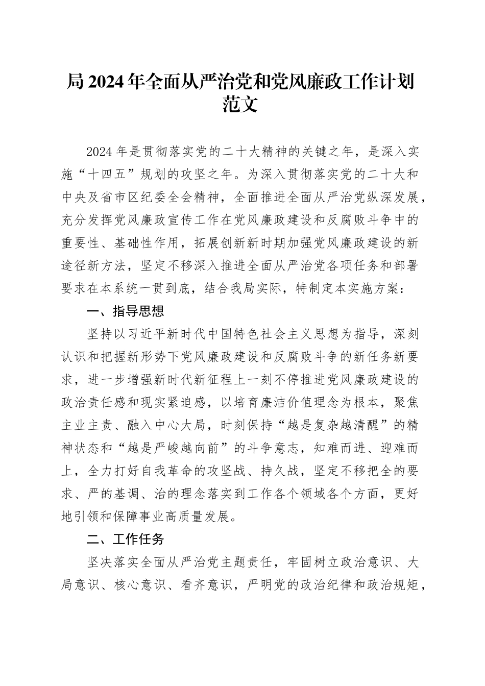 局2024年全面从严治党和党风廉政工作计划20240221_第1页