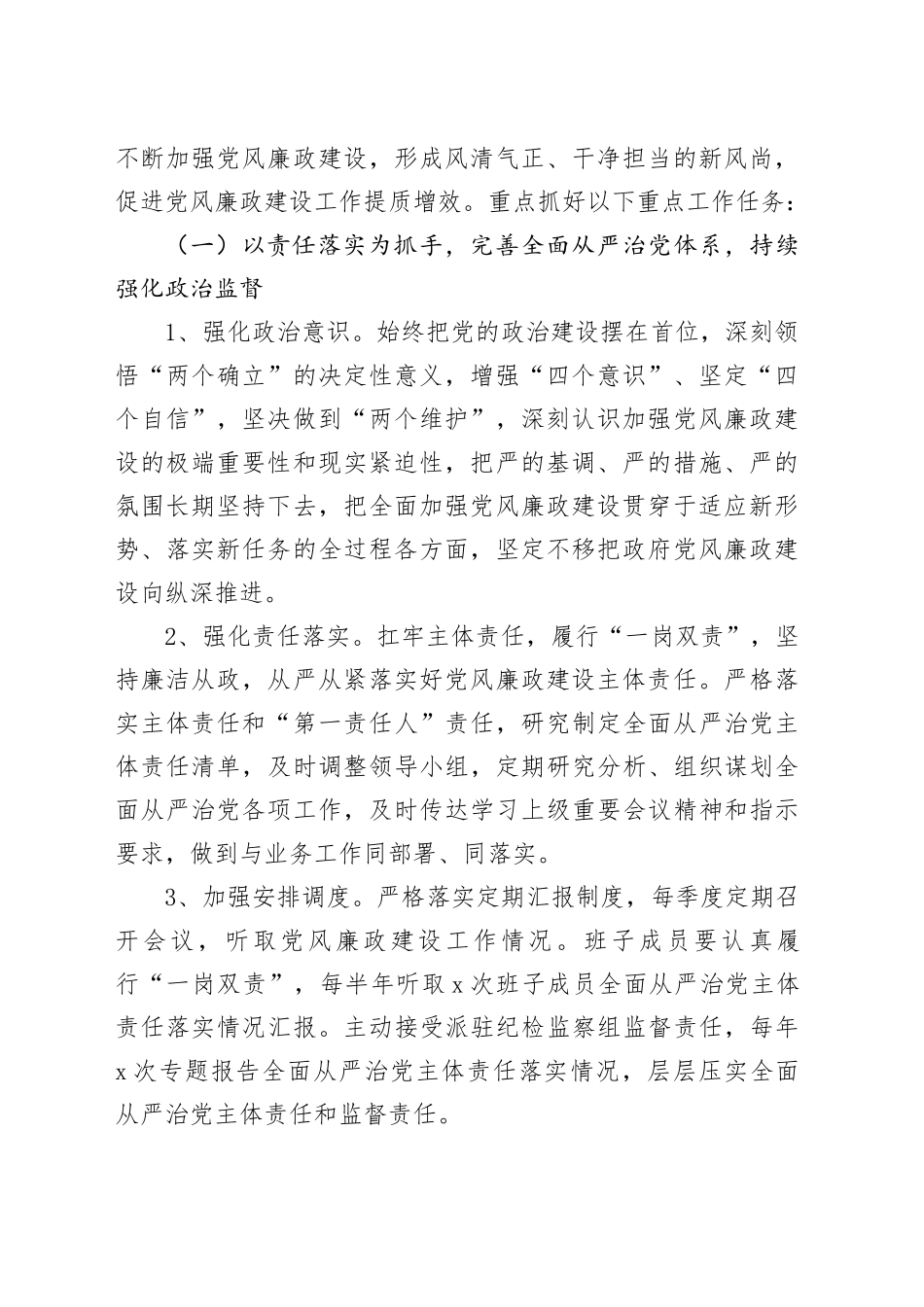 局2024年全面从严治党和党风廉政工作计划20240221_第2页