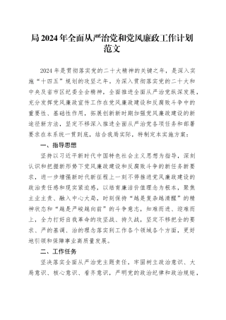 局2024年全面从严治党和党风廉政工作计划20240221