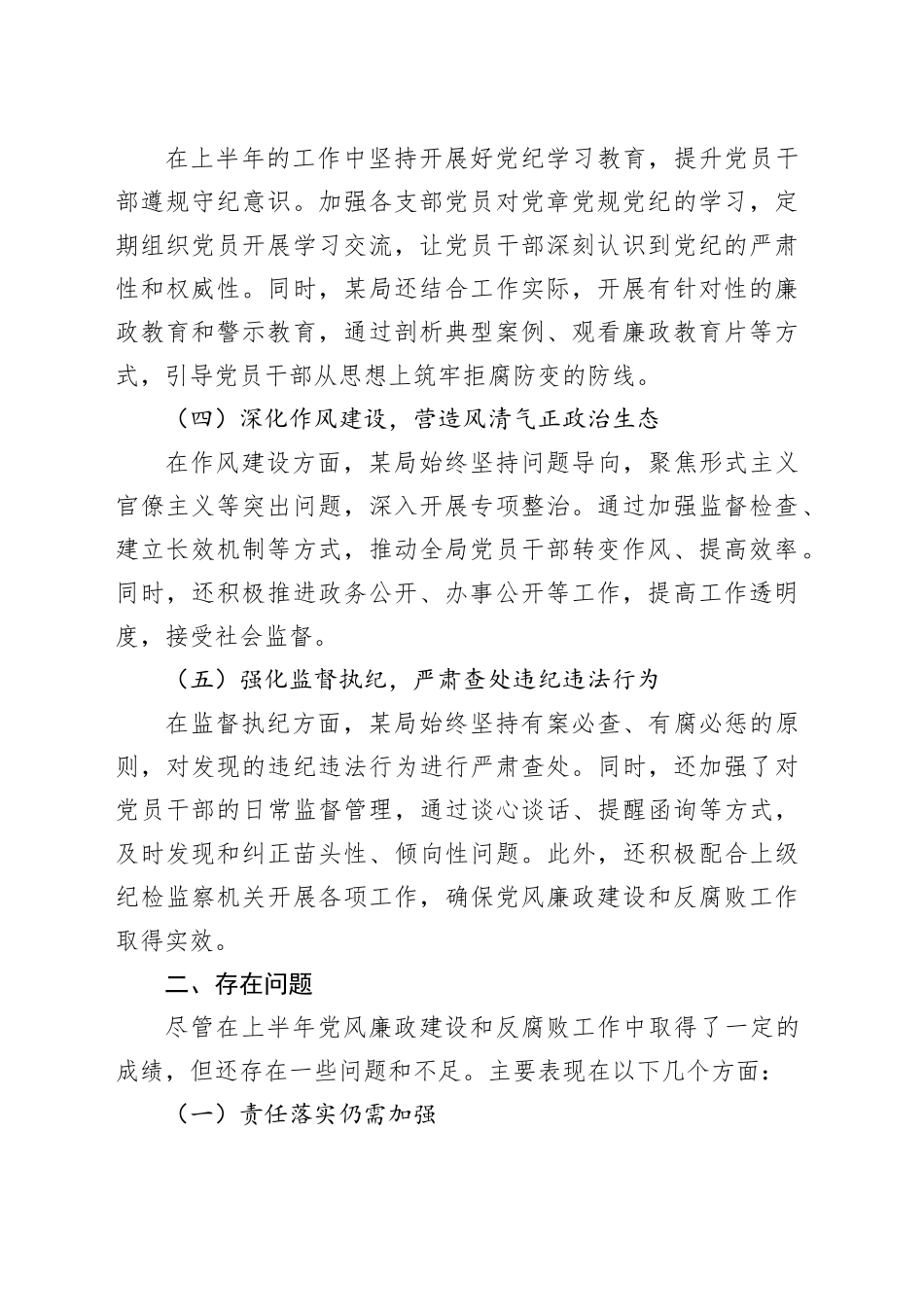 局2024年上半年党风廉政建设工作情况总结汇报报告20240717_第2页