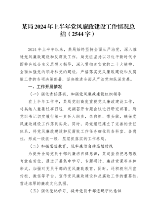 局2024年上半年党风廉政建设工作情况总结汇报报告20240717