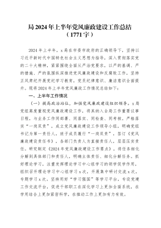 局2024年上半年党风廉政建设工作总结（1771字）