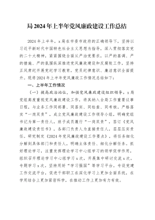 局2024年上半年党风廉政建设工作总结汇报报告20240710