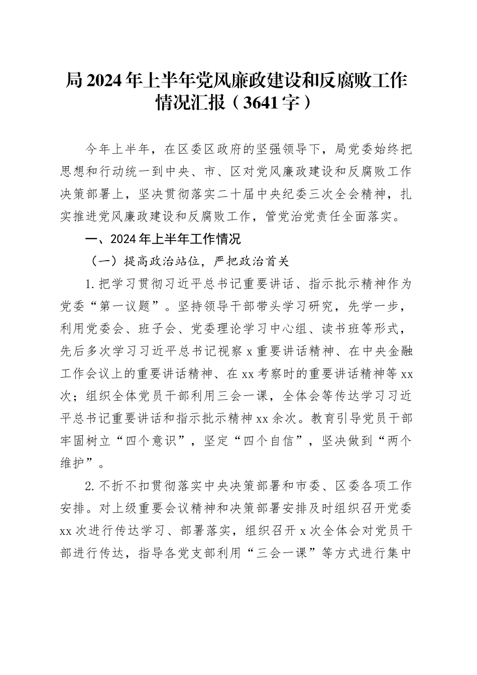 局2024年上半年党风廉政建设和反腐败工作情况汇报（3641字）_第1页