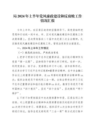 局2024年上半年党风廉政建设和反腐败工作情况汇报