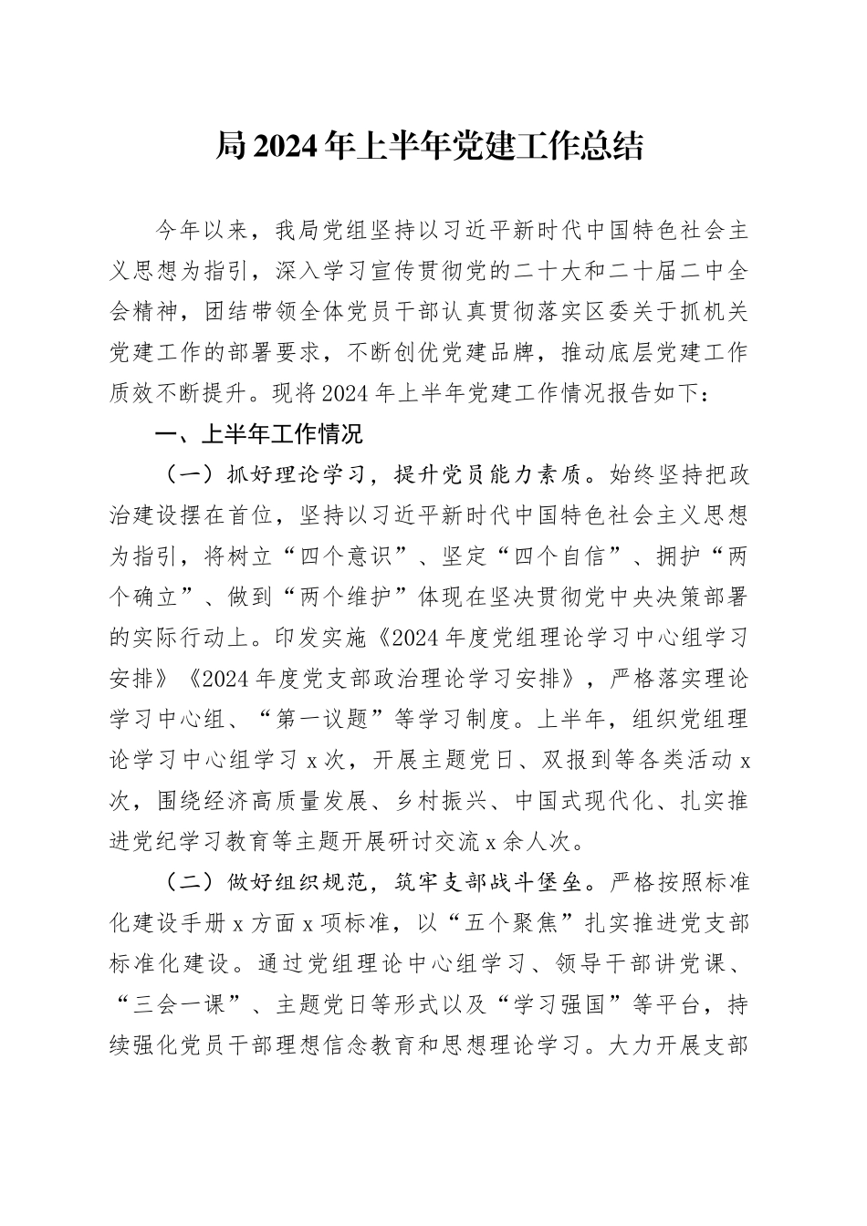 局2024年上半年党建工作总结汇报报告20240710_第1页