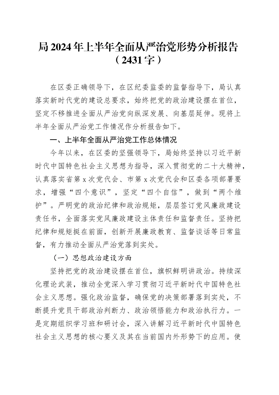 局2024年上半年全面从严治党形势分析报告（2431字）_第1页