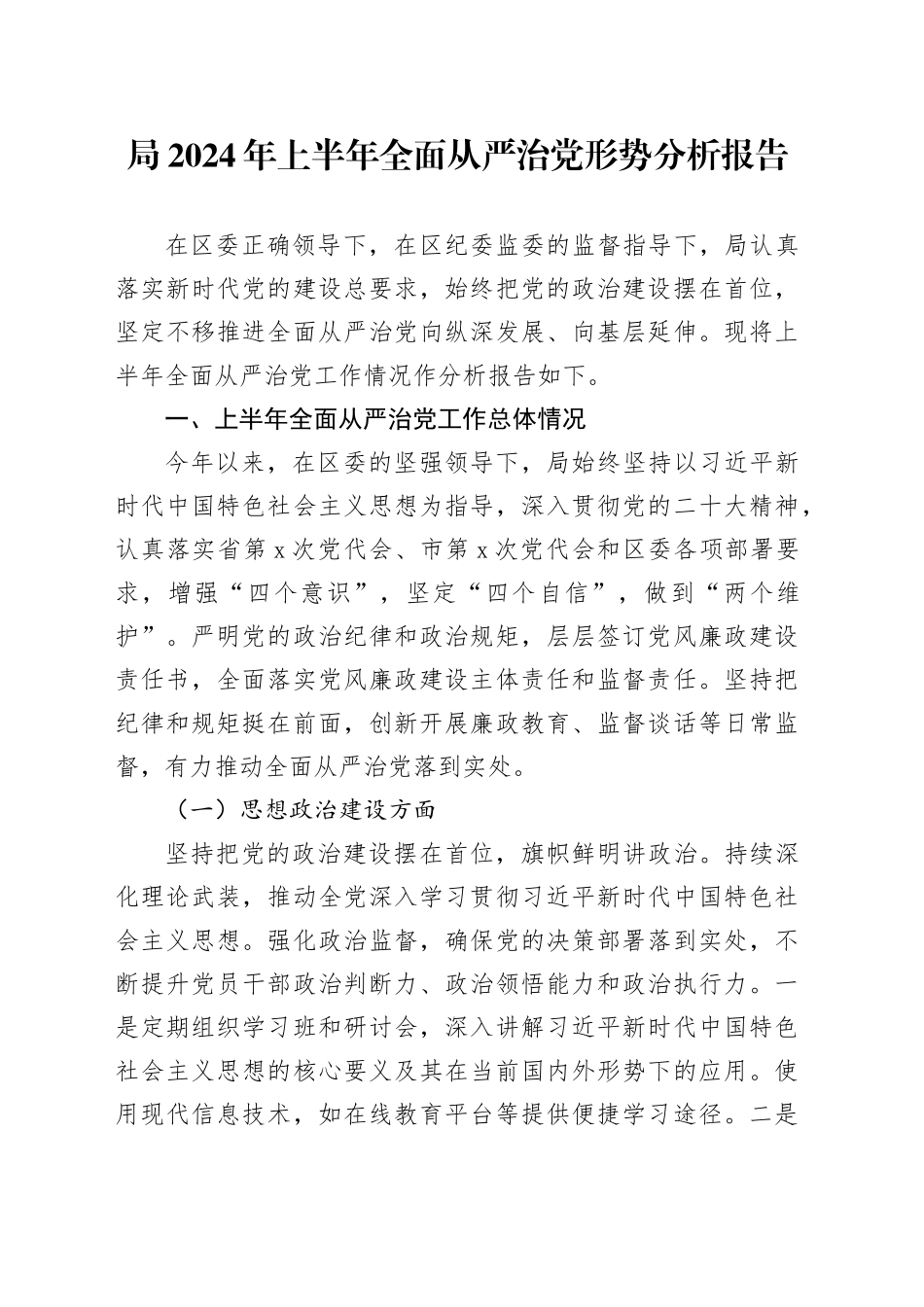 局2024年上半年全面从严治党形势分析报告20240717_第1页