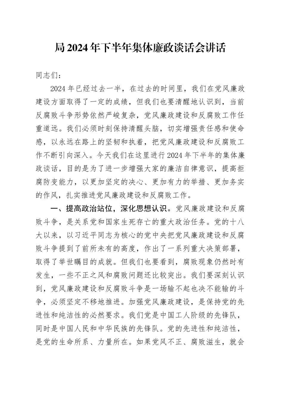 局2024年下半年集体廉政谈话会讲话20240717_第1页