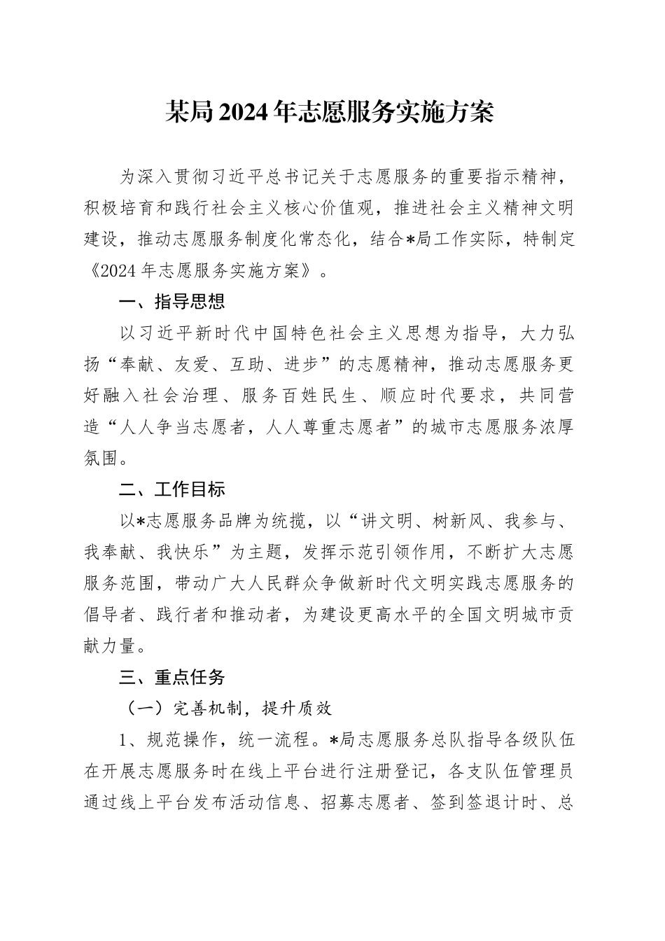 局2024年志愿服务实施方案_第1页