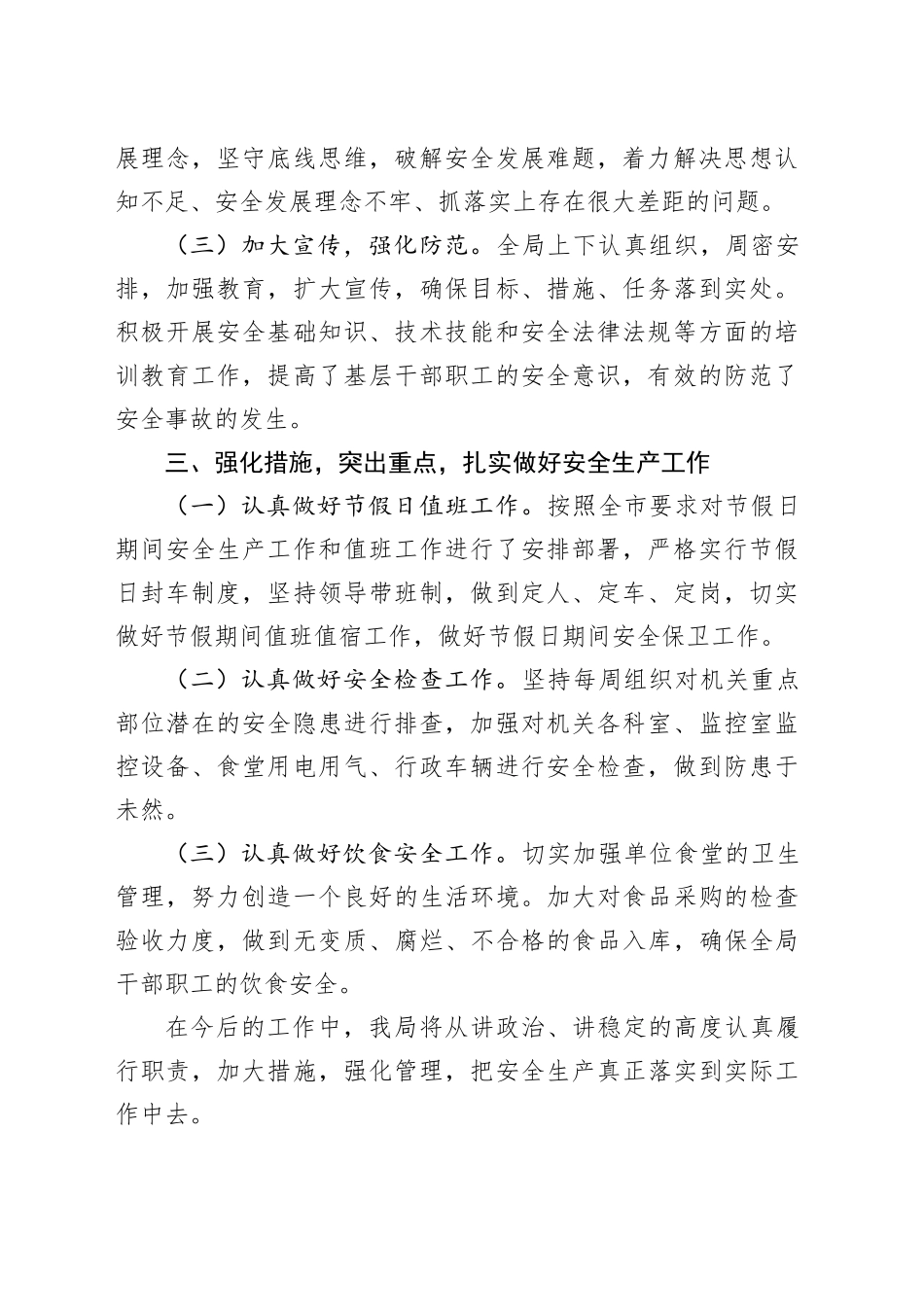 局安全生产自查自纠报告工作汇报总结20240422_第2页