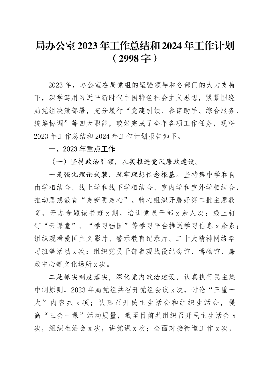 局办公室2023年工作总结和2024年工作计划（2998字）_第1页