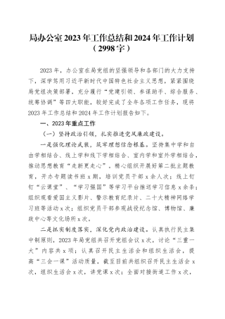 局办公室2023年工作总结和2024年工作计划（2998字）