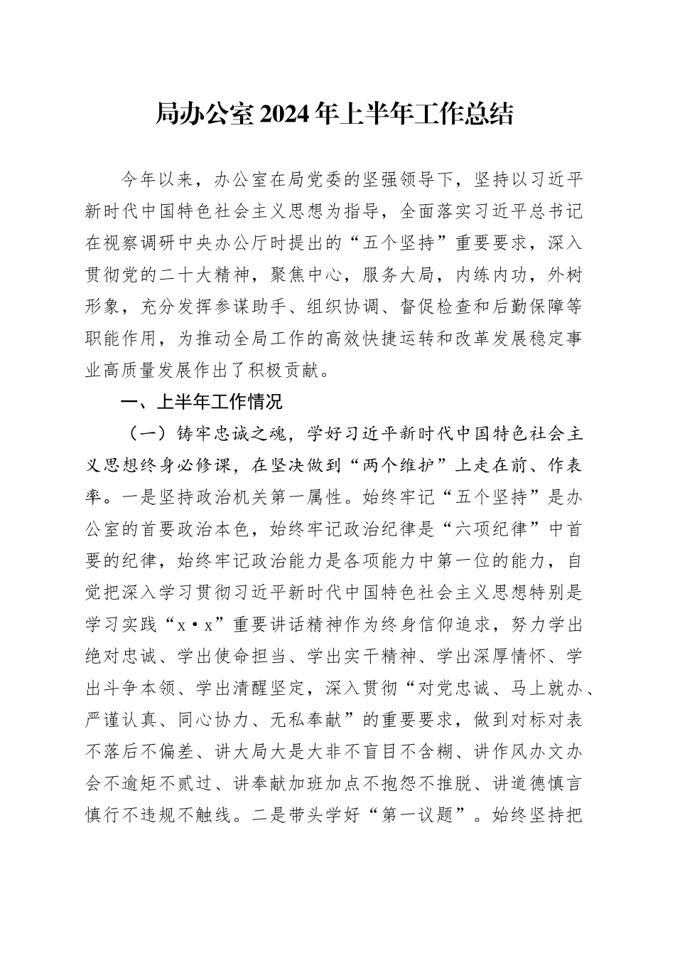 局办公室2024年上半年工作总结汇报报告20240712_第1页