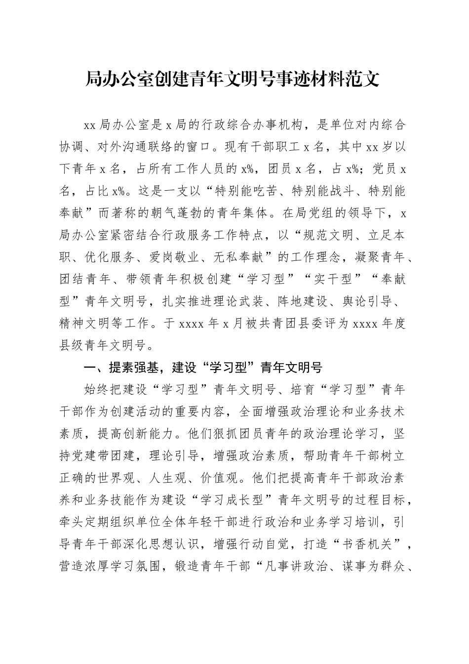 局办公室创建青年文明号事迹材料工作汇报总结报告20240202_第1页