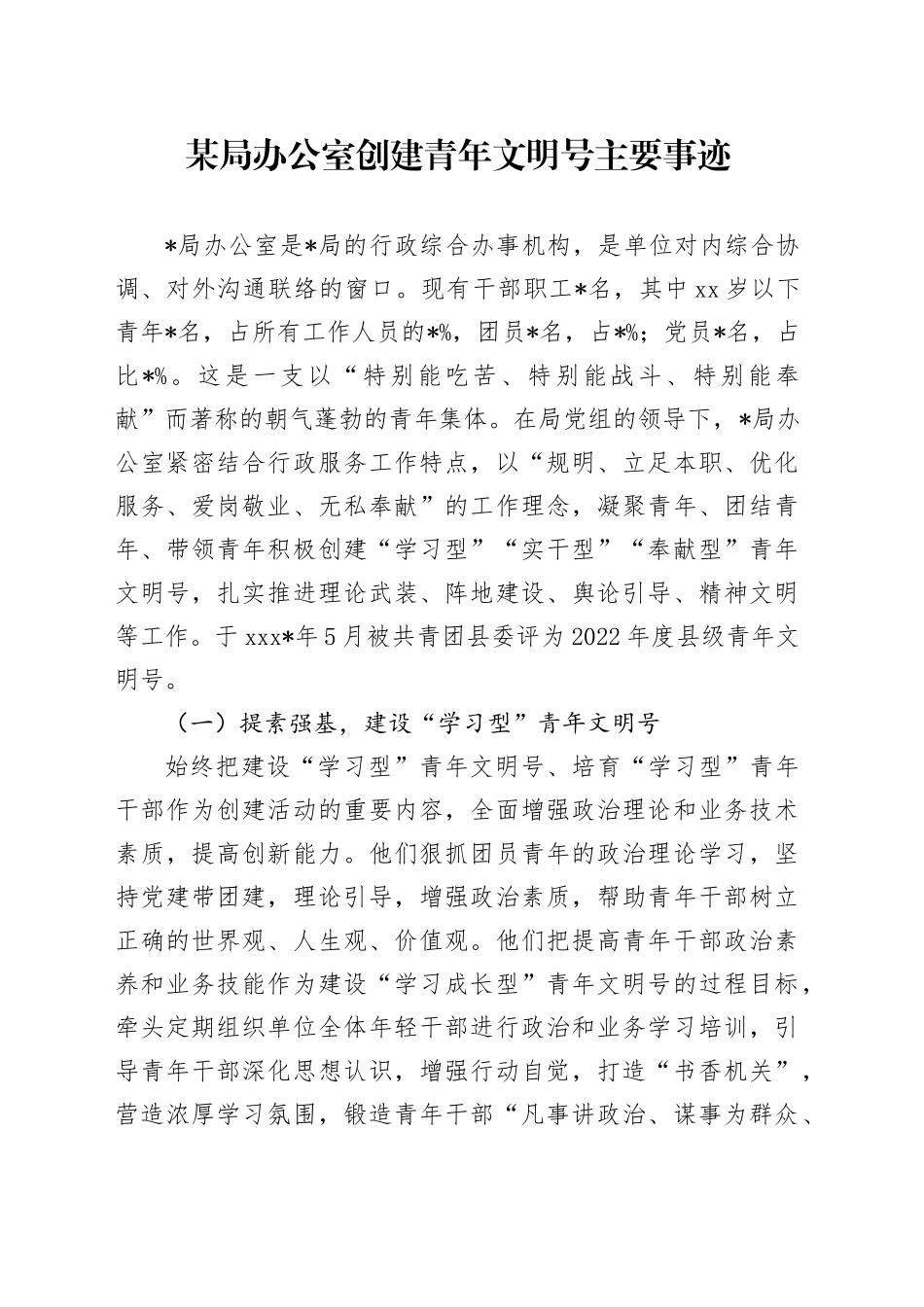 局办公室创建青年文明号主要事迹_第1页