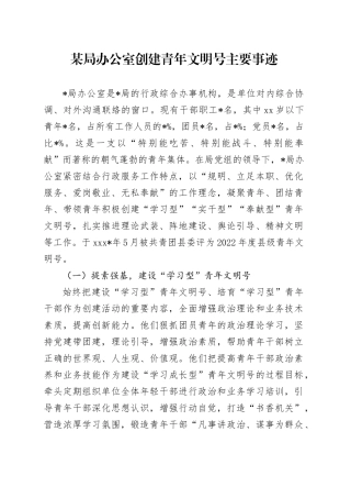 局办公室创建青年文明号主要事迹