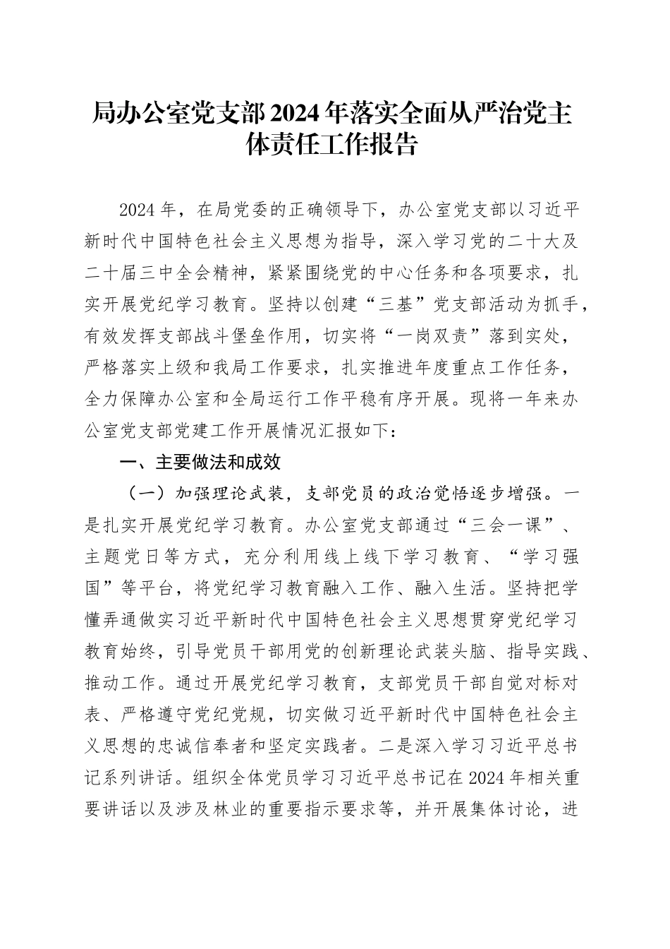 局办公室党支部2024年落实全面从严治党主体责任工作报告20241030_第1页