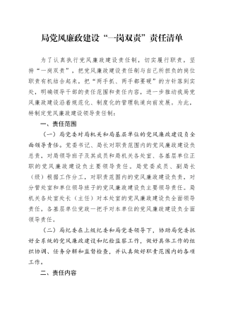 局党风廉政建设“一岗双责”责任清单