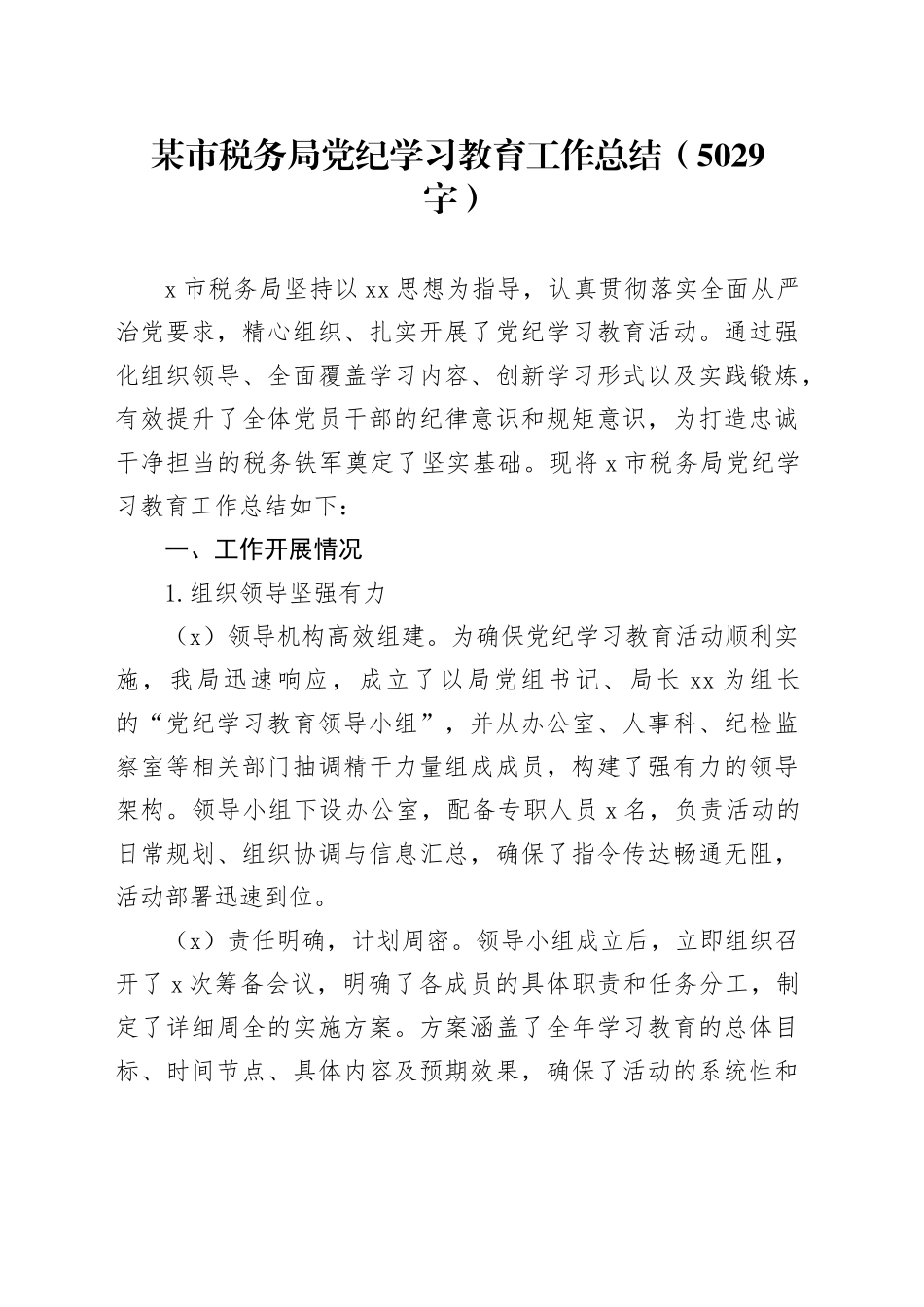 局党纪学习教育工作总结（5029字）20240802_第1页
