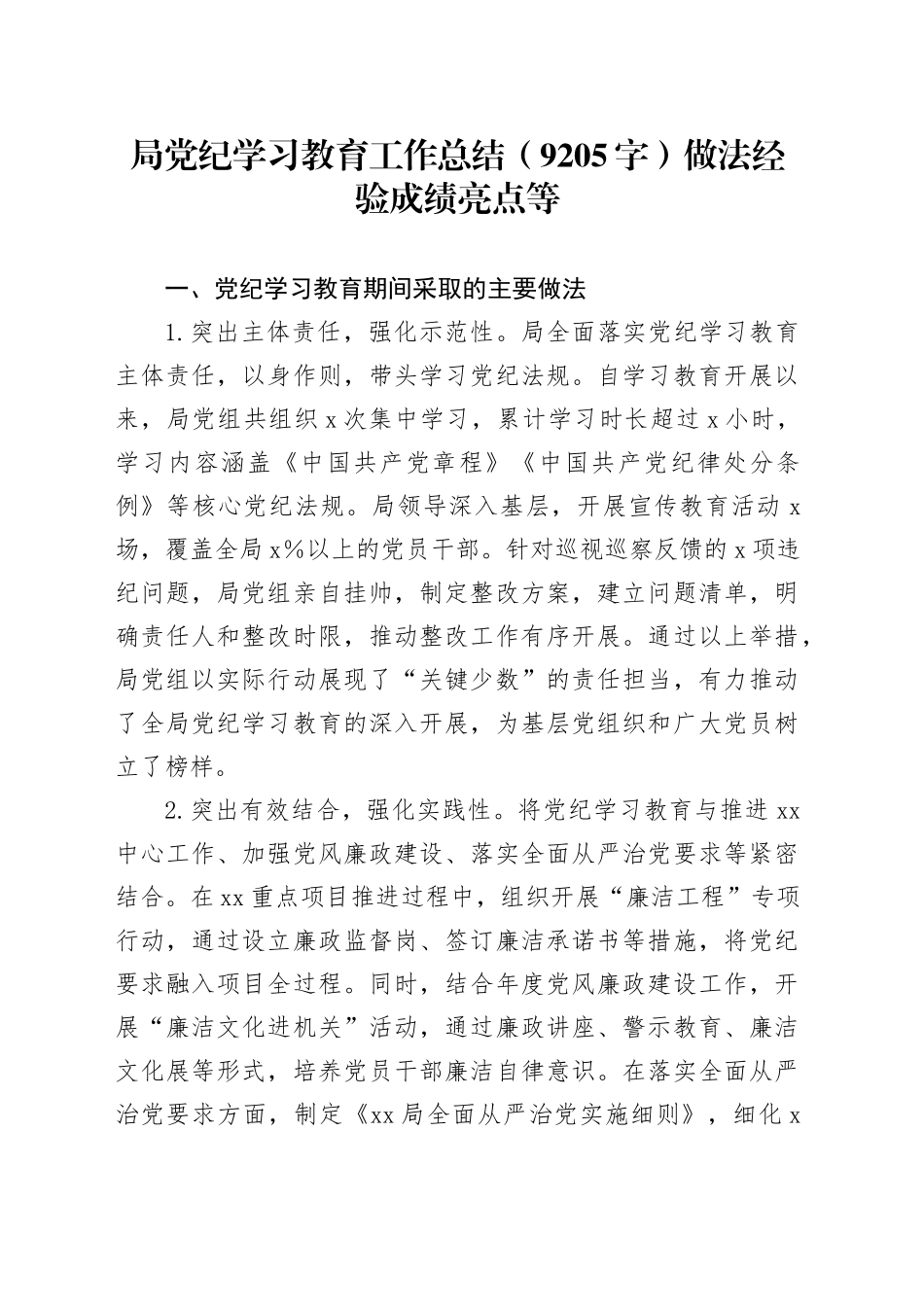 局党纪学习教育工作总结（9205字）做法经验成绩亮点等_第1页