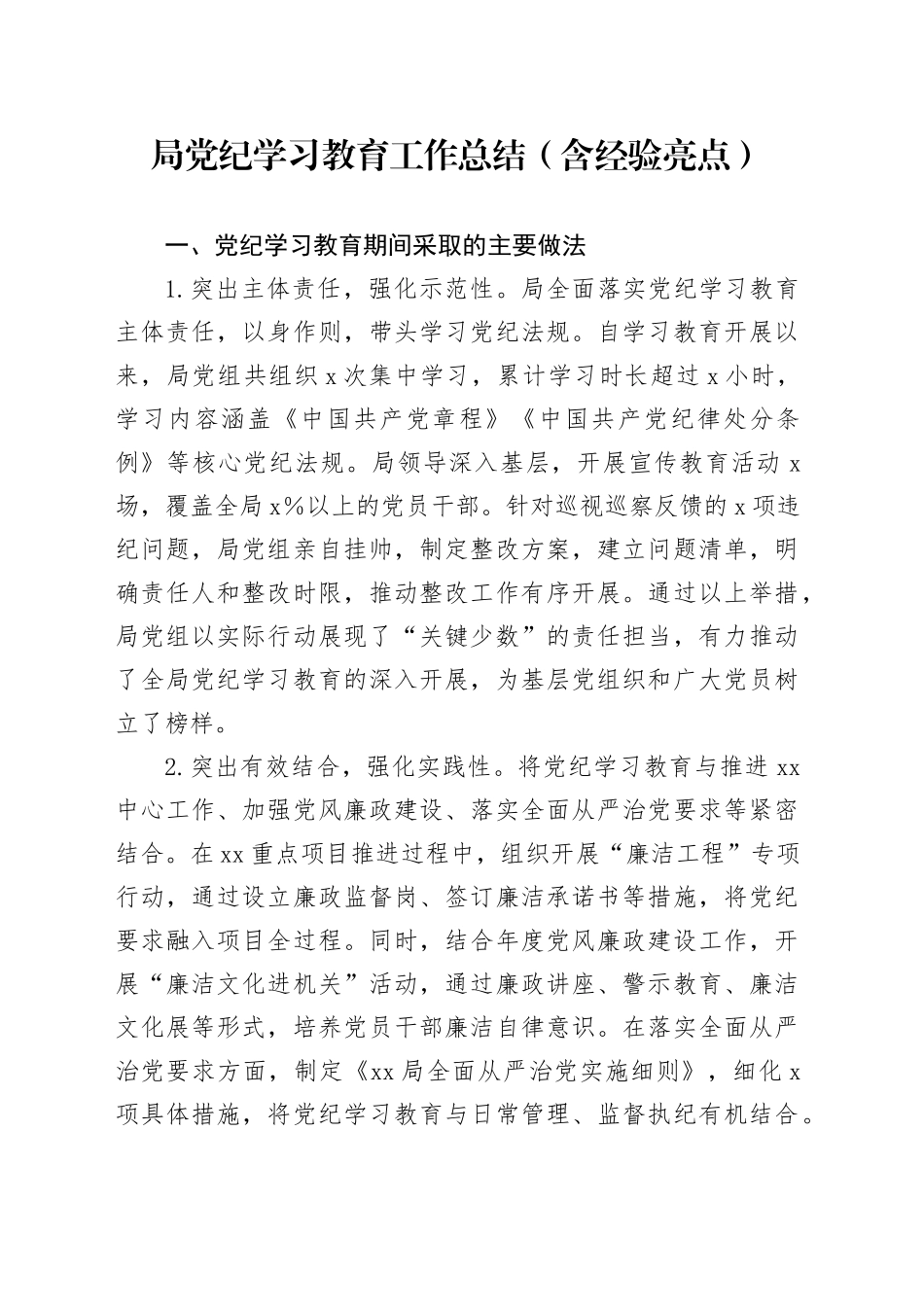 局党纪学习教育工作总结（含经验亮点）_第1页