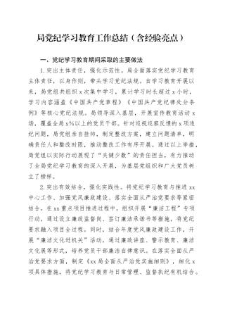 局党纪学习教育工作总结（含经验亮点）