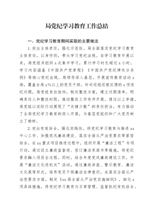 局党纪学习教育工作总结含经验亮点汇报报告20240807