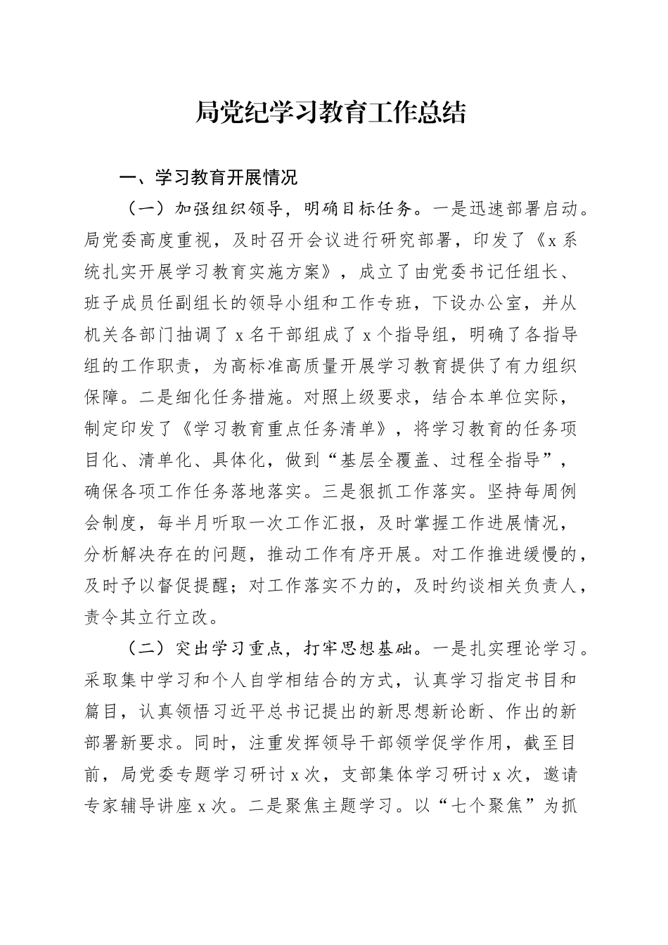 局党纪学习教育工作总结含问题汇报报告20241009_第1页