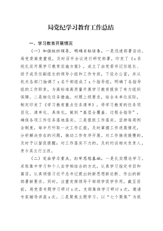 局党纪学习教育工作总结含问题汇报报告20241009