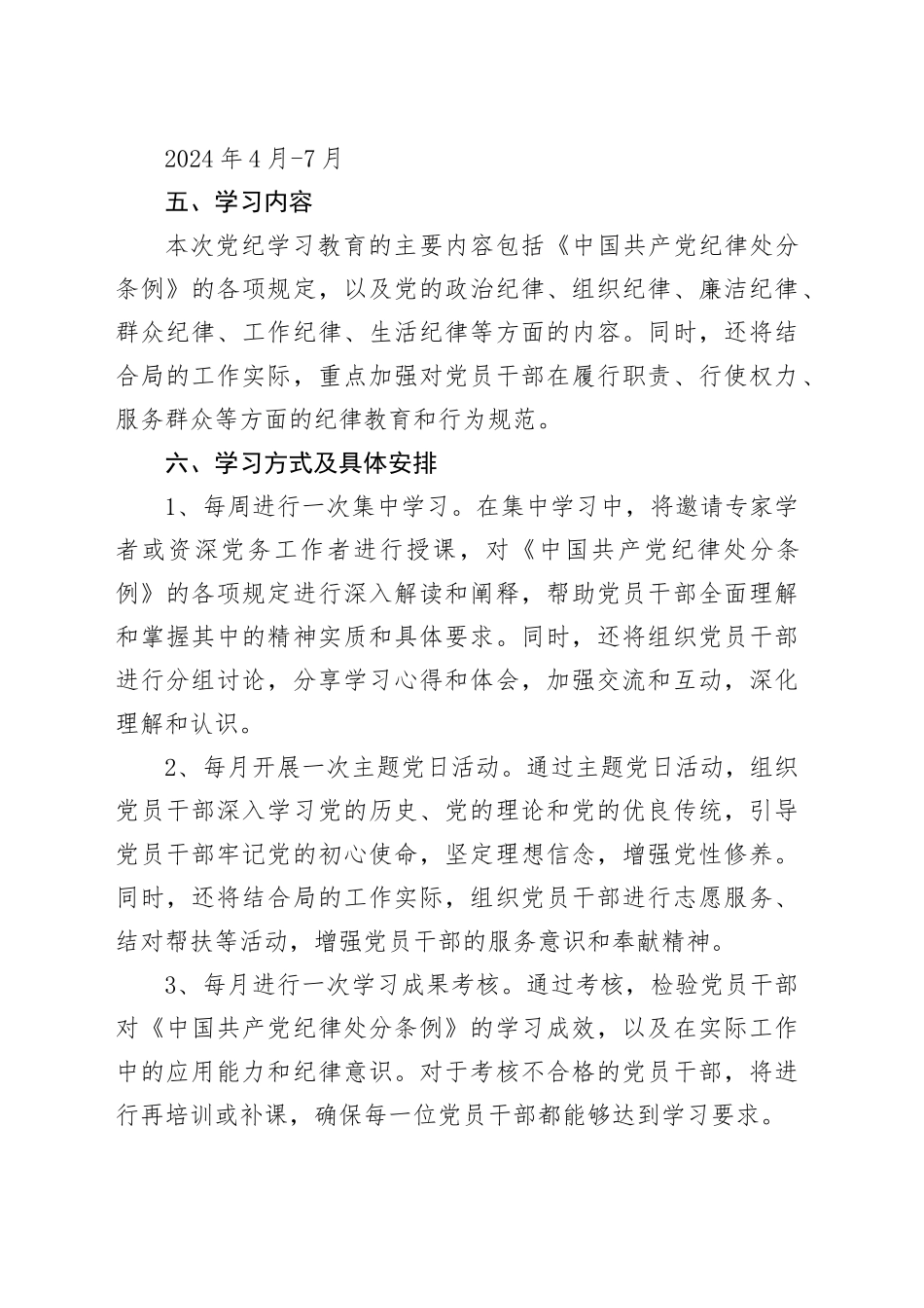 局党纪学习教育实施方案20240429_第2页