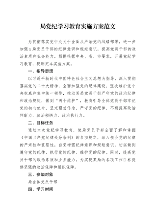 局党纪学习教育实施方案20240429