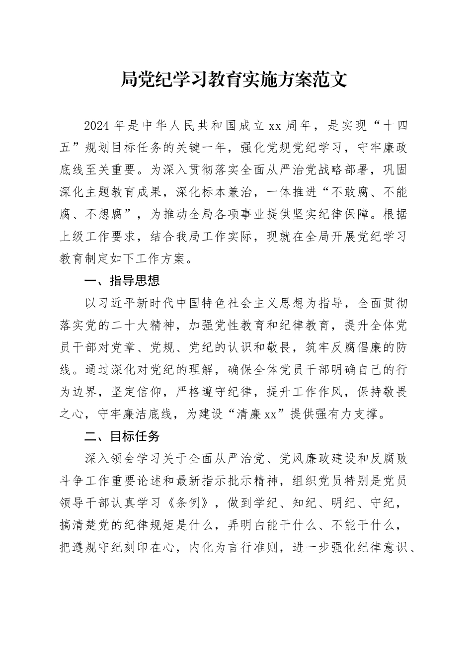 局党纪学习教育实施方案计划20240422_第1页